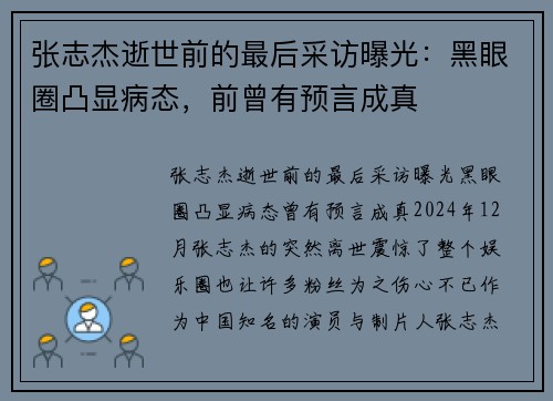 张志杰逝世前的最后采访曝光：黑眼圈凸显病态，前曾有预言成真