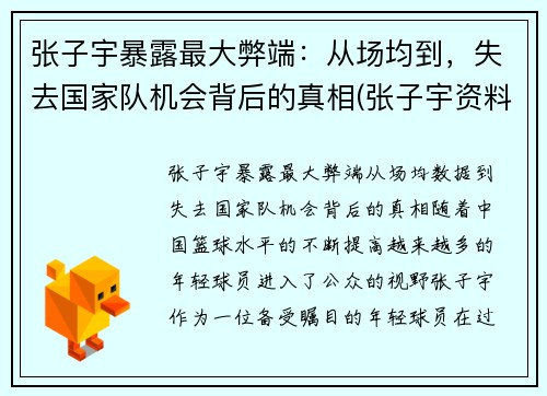 张子宇暴露最大弊端：从场均到，失去国家队机会背后的真相(张子宇资料)