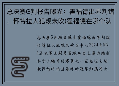 总决赛G判报告曝光：霍福德出界判错，怀特拉人犯规未吹(霍福德在哪个队)