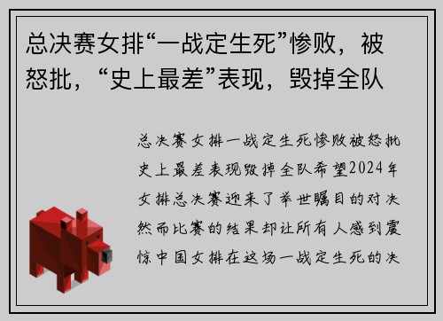 总决赛女排“一战定生死”惨败，被怒批，“史上最差”表现，毁掉全队希望