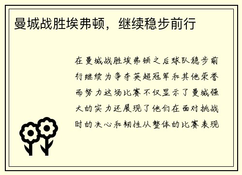 曼城战胜埃弗顿，继续稳步前行