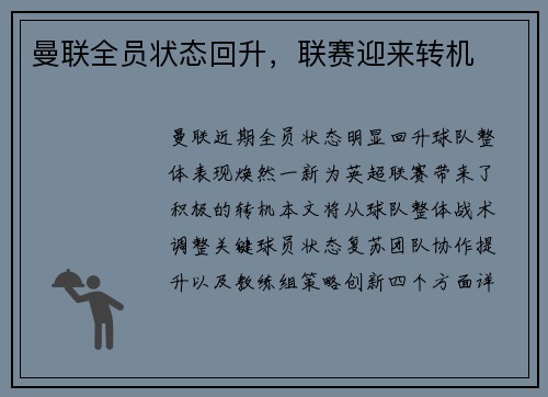 曼联全员状态回升，联赛迎来转机