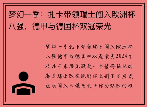 梦幻一季：扎卡带领瑞士闯入欧洲杯八强，德甲与德国杯双冠荣光