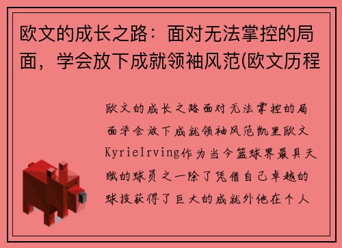 欧文的成长之路：面对无法掌控的局面，学会放下成就领袖风范(欧文历程)