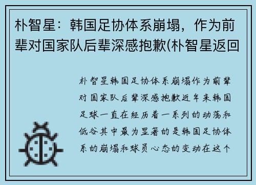 朴智星：韩国足协体系崩塌，作为前辈对国家队后辈深感抱歉(朴智星返回国家队)