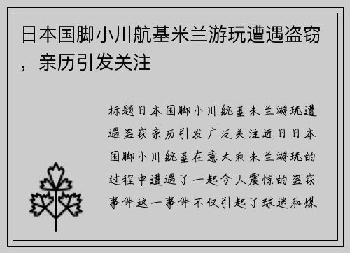 日本国脚小川航基米兰游玩遭遇盗窃，亲历引发关注