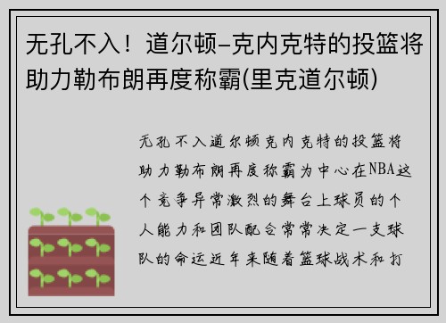 无孔不入！道尔顿-克内克特的投篮将助力勒布朗再度称霸(里克道尔顿)