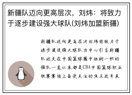 新疆队迈向更高层次，刘炜：将致力于逐步建设强大球队(刘炜加盟新疆)