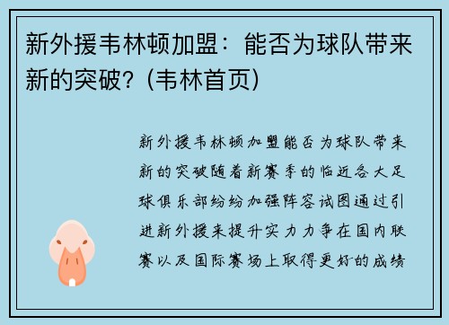 新外援韦林顿加盟：能否为球队带来新的突破？(韦林首页)
