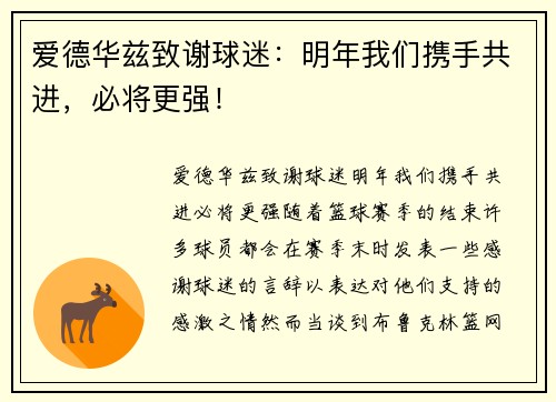 爱德华兹致谢球迷：明年我们携手共进，必将更强！