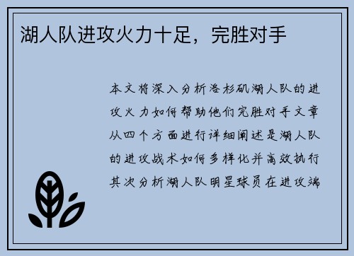 湖人队进攻火力十足，完胜对手