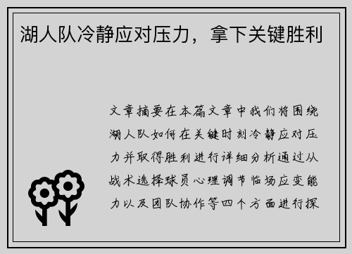 湖人队冷静应对压力，拿下关键胜利