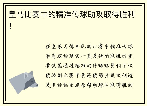 皇马比赛中的精准传球助攻取得胜利！