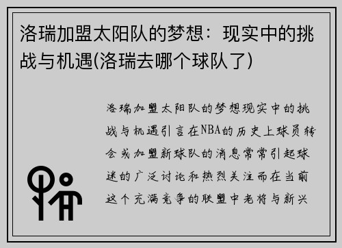 洛瑞加盟太阳队的梦想：现实中的挑战与机遇(洛瑞去哪个球队了)