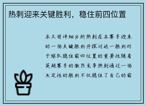 热刺迎来关键胜利，稳住前四位置