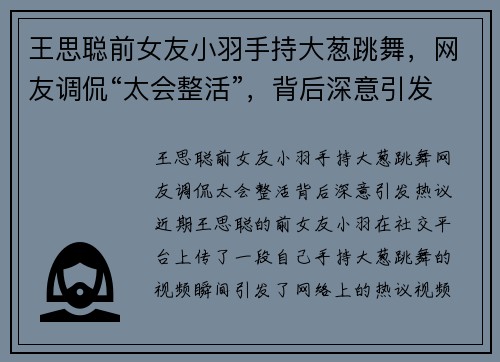 王思聪前女友小羽手持大葱跳舞，网友调侃“太会整活”，背后深意引发热议