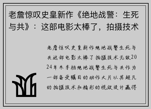 老詹惊叹史皇新作《绝地战警：生死与共》：这部电影太棒了，拍摄技术无敌