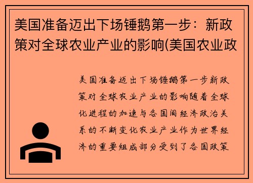 美国准备迈出下场锤鹅第一步：新政策对全球农业产业的影响(美国农业政策对我国农业发展的启示)