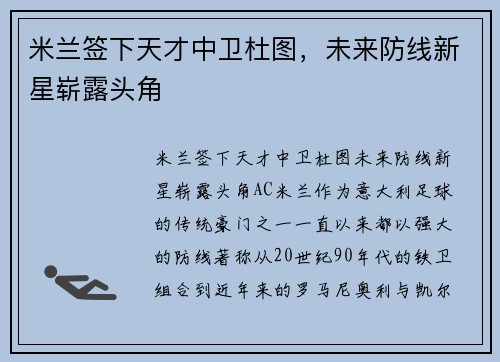 米兰签下天才中卫杜图，未来防线新星崭露头角