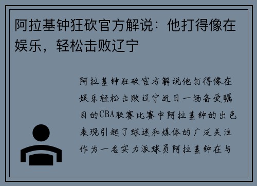 阿拉基钟狂砍官方解说：他打得像在娱乐，轻松击败辽宁