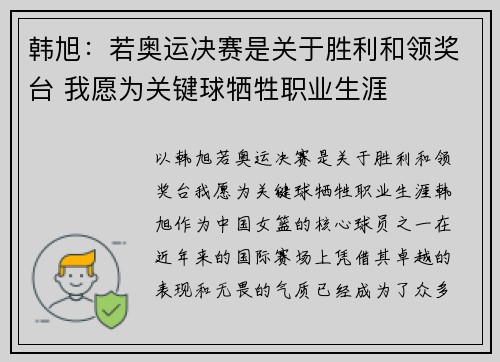 韩旭：若奥运决赛是关于胜利和领奖台 我愿为关键球牺牲职业生涯