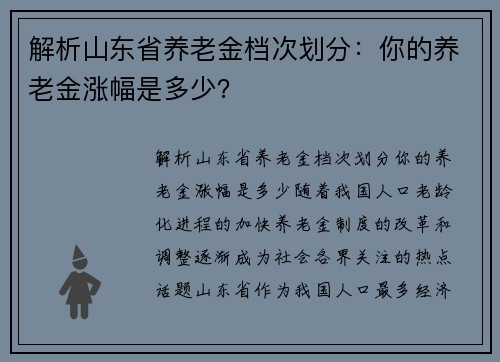 解析山东省养老金档次划分：你的养老金涨幅是多少？