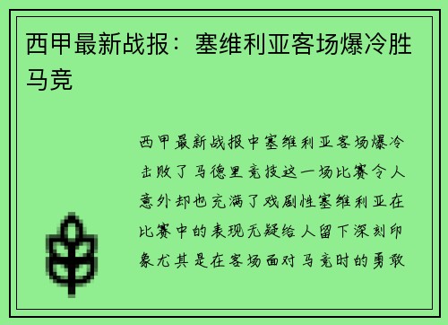 西甲最新战报：塞维利亚客场爆冷胜马竞