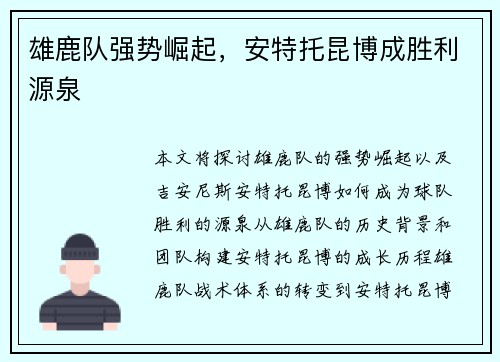 雄鹿队强势崛起，安特托昆博成胜利源泉