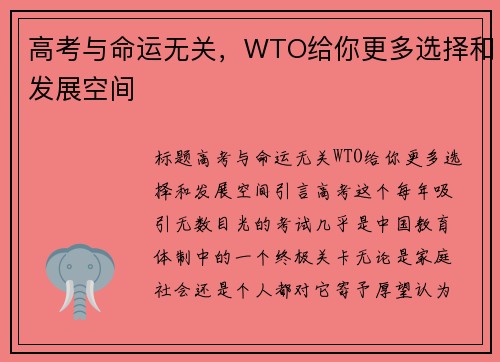 高考与命运无关，WTO给你更多选择和发展空间