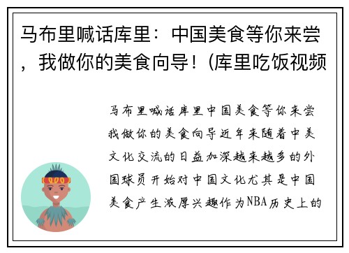 马布里喊话库里：中国美食等你来尝，我做你的美食向导！(库里吃饭视频)