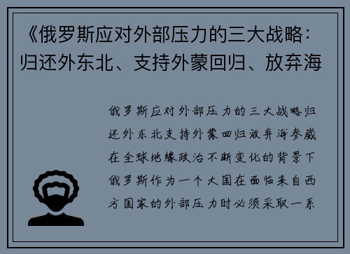 《俄罗斯应对外部压力的三大战略：归还外东北、支持外蒙回归、放弃海参崴》