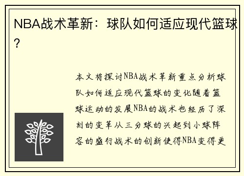NBA战术革新：球队如何适应现代篮球？