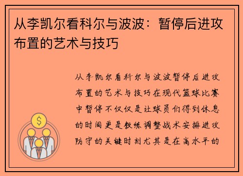 从李凯尔看科尔与波波：暂停后进攻布置的艺术与技巧