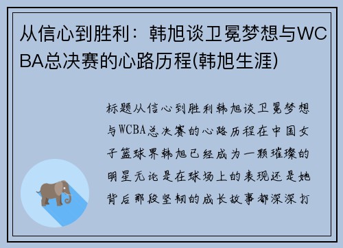 从信心到胜利：韩旭谈卫冕梦想与WCBA总决赛的心路历程(韩旭生涯)