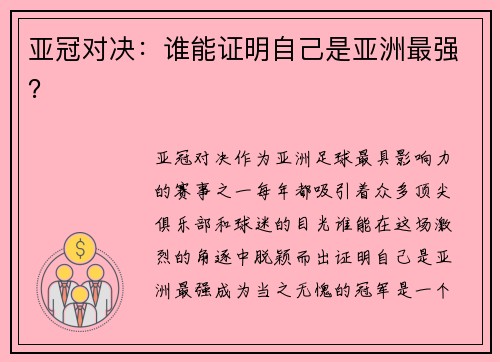 亚冠对决：谁能证明自己是亚洲最强？