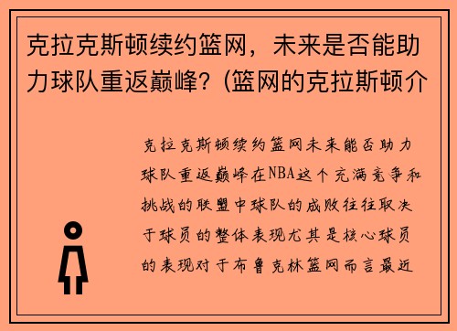 克拉克斯顿续约篮网，未来是否能助力球队重返巅峰？(篮网的克拉斯顿介绍)