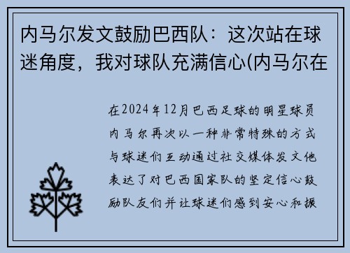 内马尔发文鼓励巴西队：这次站在球迷角度，我对球队充满信心(内马尔在巴西队几号)