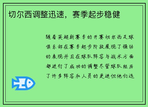 切尔西调整迅速，赛季起步稳健