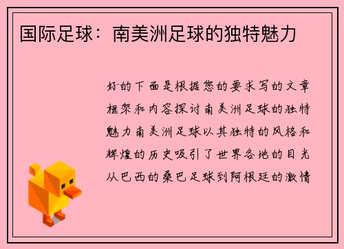 国际足球：南美洲足球的独特魅力