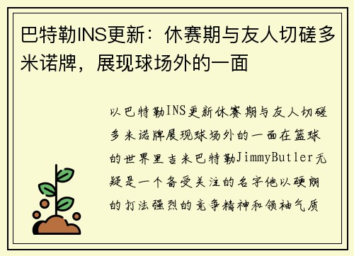 巴特勒INS更新：休赛期与友人切磋多米诺牌，展现球场外的一面