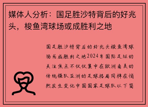 媒体人分析：国足胜沙特背后的好兆头，梭鱼湾球场或成胜利之地