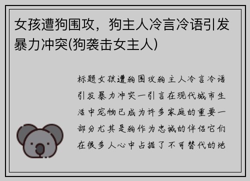 女孩遭狗围攻，狗主人冷言冷语引发暴力冲突(狗袭击女主人)