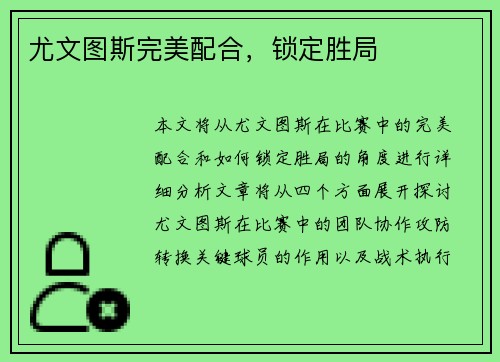 尤文图斯完美配合，锁定胜局