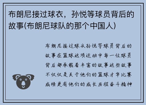 布朗尼接过球衣，孙悦等球员背后的故事(布朗尼球队的那个中国人)