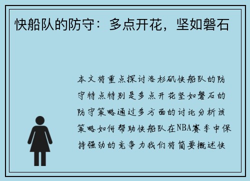 快船队的防守：多点开花，坚如磐石