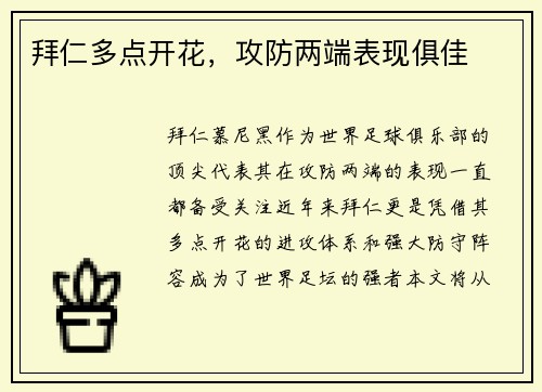 拜仁多点开花，攻防两端表现俱佳