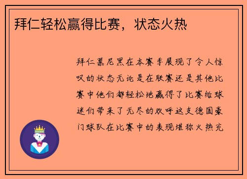 拜仁轻松赢得比赛，状态火热