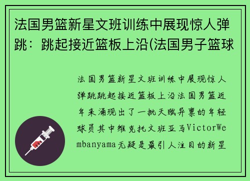 法国男篮新星文班训练中展现惊人弹跳：跳起接近篮板上沿(法国男子篮球)