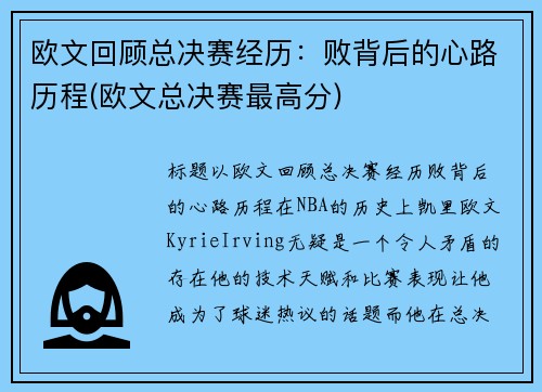 欧文回顾总决赛经历：败背后的心路历程(欧文总决赛最高分)