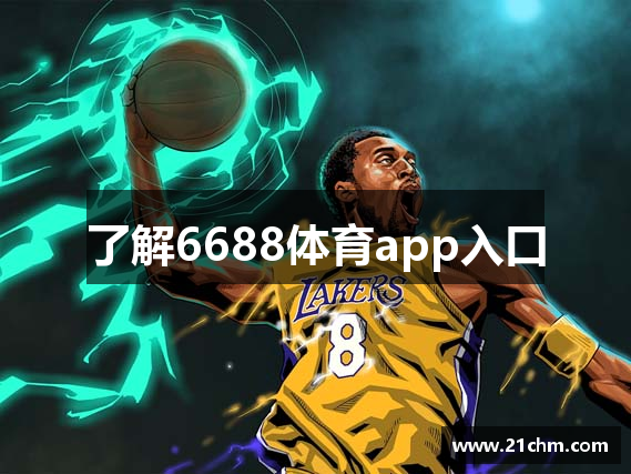 了解6688体育app入口